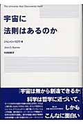 宇宙に法則はあるのか