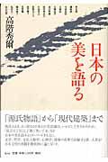 日本の美を語る