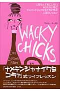 ワッキー・チックス / 人目なんて気にしない、ありえないほどエキセントリックな女たちに学ぶ人生のレッスン