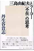 三島由紀夫とフーコー〈不在〉の思考