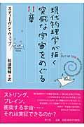 現代物理学が描く突飛な宇宙をめぐる１１章