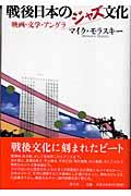 戦後日本のジャズ文化 / 映画・文学・アングラ