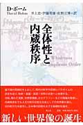 全体性と内蔵秩序 新版