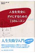 人生を完全にダメにするための11のレッスン