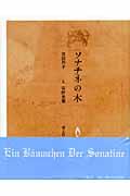 ソナチネの木 新装版