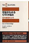 宇宙がわかる１７の方程式