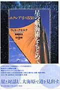 星の航海術をもとめて / ホクレア号の33日