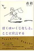 ぼくはいくじなしと、ここに宣言する