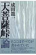 「大菩薩峠」論