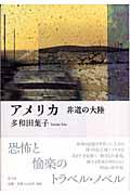 アメリカ / 非道の大陸