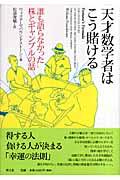 天才数学者はこう賭ける