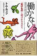 働かない / 「怠けもの」と呼ばれた人たち