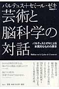 芸術と脳科学の対話