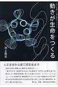 動きが生命をつくる / 生命と意識への構成論的アプローチ