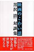 映画のこわい話 / 黒沢清対談集