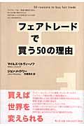 フェアトレードで買う５０の理由