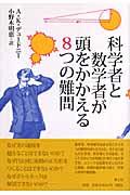 科学者と数学者が頭をかかえる８つの難問