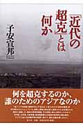 「近代の超克」とは何か