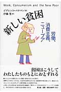 新しい貧困 / 労働、消費主義、ニュープア