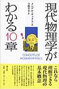 現代物理学がわかる10章