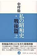 私の昭和史・戦後篇