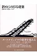 斜めにのびる建築 / クロード・パランの建築原理