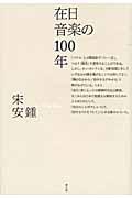 在日音楽の100年