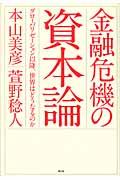 金融危機の資本論