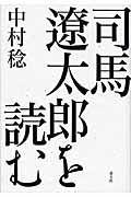 司馬遼太郎を読む