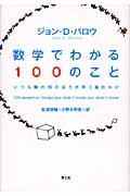 数学でわかる１００のこと