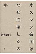 オスマン帝国はなぜ崩壊したのか