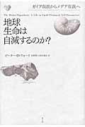 地球生命は自滅するのか？