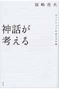 神話が考える / ネットワーク社会の文化論