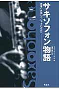 サキソフォン物語 / 悪魔の角笛からジャズの花形へ