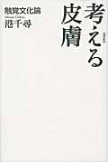 考える皮膚 増補新版 / 触覚文化論