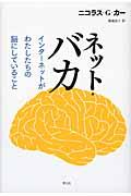 ネット・バカ / インターネットがわたしたちの脳にしていること