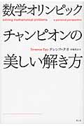 数学オリンピックチャンピオンの美しい解き方