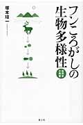 フンころがしの生物多様性