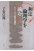 和辻倫理学を読む / もう一つの「近代の超克」