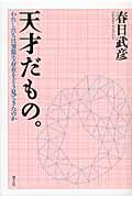 天才だもの。 / わたしたちは異常な存在をどう見てきたのか