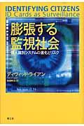 膨張する監視社会