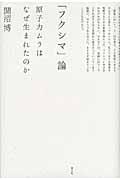 「フクシマ」論 / 原子力ムラはなぜ生まれたのか