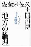 地方の論理 / フクシマから考える日本の未来