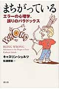 まちがっている / エラーの心理学、誤りのパラドックス