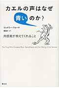 カエルの声はなぜ青いのか? / 共感覚が教えてくれること