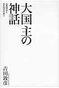 大国主の神話 / 出雲神話と弥生時代の祭り