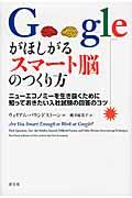 Googleがほしがるスマート脳のつくり方 / ニューエコノミーを生き抜くために知っておきたい入社試験の回答のコツ