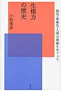 生権力の歴史 / 脳死・尊厳死・人間の尊厳をめぐって