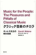 クラシック音楽のチカラ / ギャレス先生の特別授業