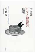 工学部ヒラノ助教授の敗戦 / 日本のソフトウェアはなぜ敗れたのか